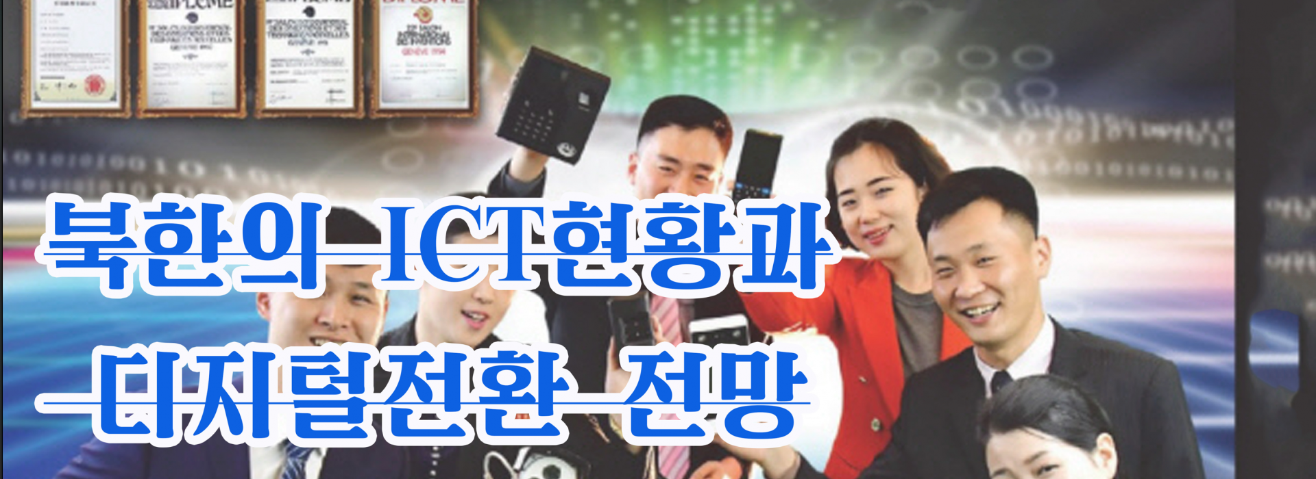 북한의 ICT현황과 디지털전환 전망