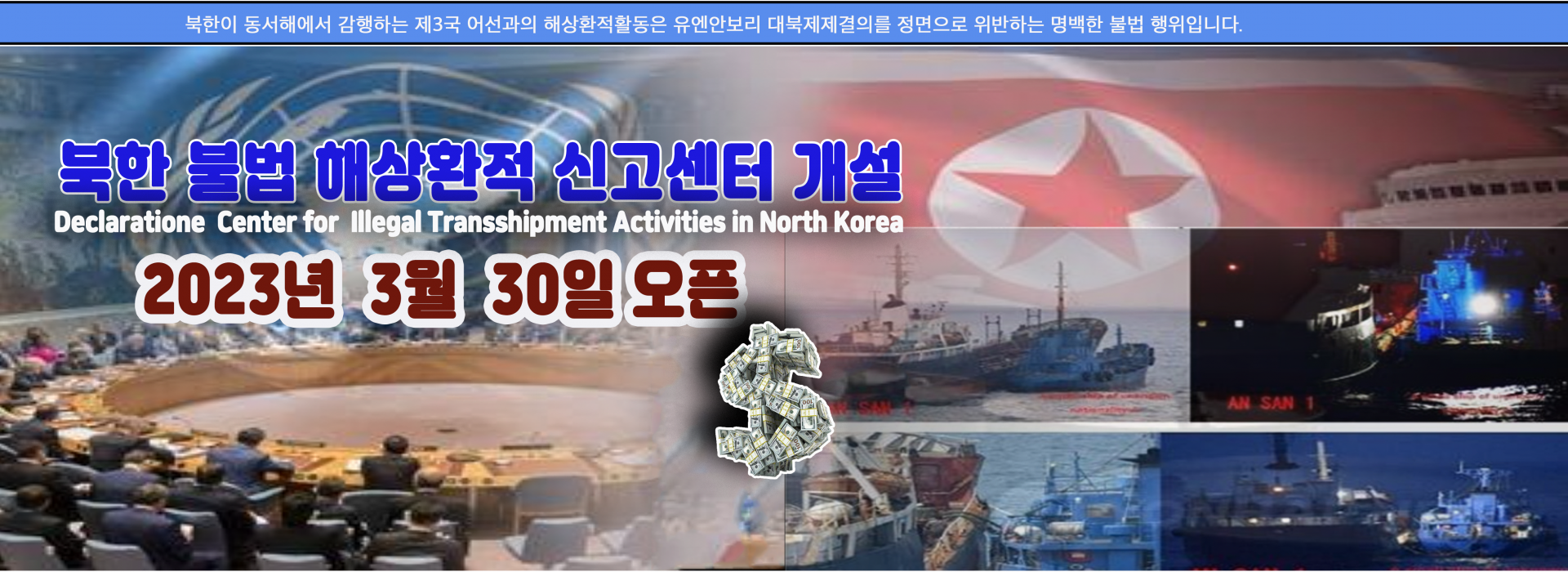 북한 불법 해상환적 신고 센터